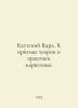 Karl Kautsky. To criticize the theory and practice of Marxism. In Russian /Kaut. Kautsky, Karl
