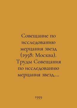 Meeting on the Study of Shining Stars (1958: Moscow). Proceedings of the Meetin. undefined