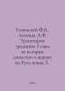 Uspensky F.B., Litvina A.F. Trajectories of Tradition: Chapters from the Histor. Uspensky, Fedor Ivanovich