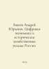 Andrei Yurievich Bykov. Digital Economy and Historical Economic Patterns of Rus. Bykov, Alexander Alekseevich