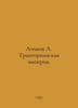 Azimov A. The Trantorian Empire. In Russian /Azimov A. Trantorianskaya imperiya. Isaac Asimov