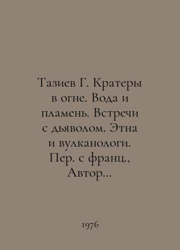 Taziev G. Craters in Fire. Water and Flame. Meetings with the Devil. Etna and V. undefined