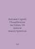 Antonov Sergey. Poddubensky chastushki. From the notes of the land manager. In . Antonov, Sergei Alexandrovich