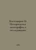 Kostomarov N. Historical monographs and Studies. In Russian /Kostomarov N. Isto. Kostomarov, Nikolay Ivanovich