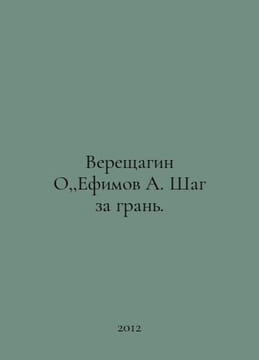 Vereshchagin O,, Efimov A. Step over the edge. In Russian /Vereshchagin O,,Efim. undefined