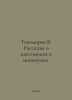 Tikhomirov V. Tales of highs and lows. In Russian /Tikhomirov V. Rasskazy o mak. Tikhomirov, Vladimir Andreevich