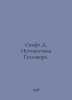 Swift D. Gullivers Journey. In Russian /Svift D. Puteshestviya Gullivera.. Jonathan Swift