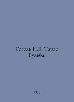 Gogol N.V. Taras Bulba. In Russian /Gogol N.V. Taras Bulba.. Nikolay Gogol