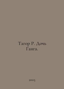 Tagore R. Daughter of the Ganges. In Russian /Tagor R. Doch Ganga.. Rabindranath Tagore