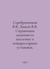 Serebrennikov V.V., Bykov V.V. Reference book of the pump and compressor unit o. Vasil Bykov