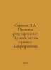 Sorokin V.D. Legal Regulation: Subject, Method, Process (Macro Level). In Russi. Vladimir Sorokin