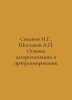 Semakin I.G., Shestakov A. Fundamentals of algorithmization and programming. In. Shestakov, Andrey Vasilievich