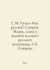 G. M. Gupalo We are Russians Suvorov. The Life, Words and Feats of the Great Ru. Suvorov, V.