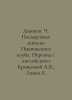 Dickens C. The posthumous notes of the Pickwick Club. Translated from English b. Charles Dickens