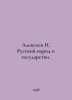 Alexeev N. The Russian people and the state. In Russian /Alekseev N. Russkiy na. Alekseev, Nikolay Nikolaevich