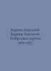 Karpov Anatoly. Karpov Anatoly. Selected parties 1969-1977. In Russian /Karpov . Karpov, Achilles Bonifatievich