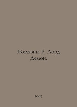The Gelatinous R. Lord Demon. In Russian /Zhelyazny R. Lord Demon.. Roger Zhelyazny