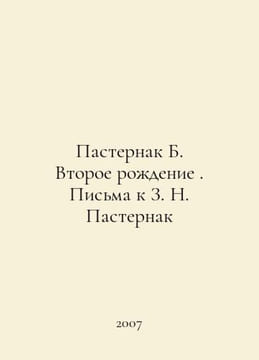 Pasternak B. The Second Birth. Letters to Z. N. Pasternak In Russian /Pasternak. Boris Pasternak