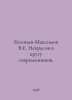 Evgenyev-Maksimov V.E. Nekrasov in the circle of contemporaries. In Russian /Ev. Maximov, Vasily Yakovlevich