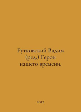 Rutkovsky Vadim (ed.) Heroes of Our Time. In Russian /Rutkovskiy Vadim (red.) G. Rutkovsky, Vasily Andreevich