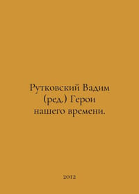 Rutkovsky Vadim (ed.) Heroes of Our Time. In Russian /Rutkovskiy Vadim (red.) G