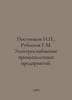 Postnikov N., Rubashov G.M. Electricity supply to industrial enterprises. In Ru. Postnikov, Nikolay Mikhailovich