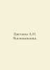 Tsvetaeva A.I. Memories. In Russian /Tsvetaeva A.I. Vospominaniya.. Tsvetaeva, Anastasia Ivanovna