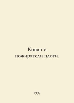 Conan and the flesh eaters. In Russian /Konan i pozhirateli ploti.. undefined