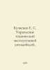 Kuznetsov E. S. Management of Technical Operation of Automobiles. In Russian /K. Kuznetsov, Evgeny Vasilievich