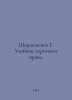 Shershenevich G. Commercial Law Textbook. In Russian /Shershenevich G. Uchebnik. Shershenevich, Gabriel Feliksovich