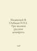 Polyansky V. (Lebedev g.). Three great Russian democrats. In Russian /Polyanski. Polyansky, Vladimir Sergeevich
