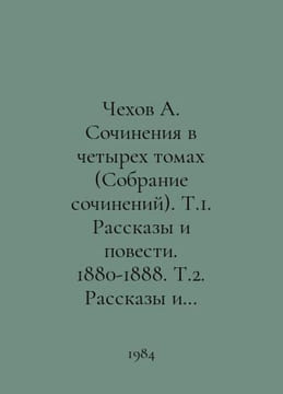 Chekhov A. Works in Four Volumes (Collection of Works). Vol. 1. Stories and Sto. Anton Chekhov