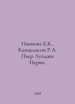 Ivanova E.K., Chancellor R.A. Pier Luigi Nervi. In Russian /Ivanova E.K., Kants. undefined