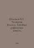 Shalamov V.T. The Fourth Vologda. An Autobiographical Tale In Russian /Shalamov. Varlam Shalamov