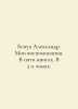 Benoit Alexander. My memoirs. In five books. In two volumes. In Russian /Benua . Benois, Alexander Nikolaevich