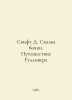 Swift D. The Tale of the Barrel: Gullivers Journey In Russian /Svift D. Skazka . Jonathan Swift
