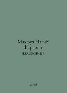 Mahfuz Naguib. Pharaoh and concubine. In Russian /Makhfuz Nagib. Faraon i naloz. undefined