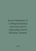Cannes-Novikova E. Gatherer of Russian folk songs by Evgeny Lineva. In Russian . Novikova, Evgeniya