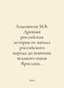Lomonosov M.V. Ancient Russian history from the beginning of the Russian people. Mikhail Lomonosov