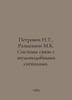Petrovich N.T., Razmachnin M.K. Noise signal communication systems. In Russian . Petrovich, N.
