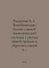 Rodionov A. G. Restoration of the balance of the living economic system, taking. Ionov, Alexander Mikhailovich
