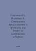 Savelieva I., Poletaev A. Social perceptions of the past, or do Americans know . Taev, A.