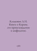 Klimovich L.I. A book about the Koran, its origins and mythology. In Russian /K. Movich, Lev Zakharovich