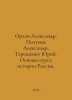 Orlov Alexander, Polunov Alexander, Tereshchenko Yuri. Fundamentals of the Russ. Orlov, Alexander Sergeevich