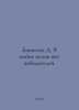 D. Enikeeva There are no winners in the war of the sexes. In Russian /Enikeeva . 