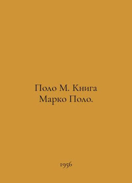 Polo M. The Marco Polo Book. In Russian /Polo M. Kniga Marko Polo.. undefined