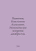 Pazhitnov, Konstantin Alekseevich. Economic views of the Decembrists. In Russia. Pajitnov, Konstantin Alekseevich