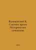 Waliszewski K. The Troubled Times: Historical Works. In Russian /Valishevskiy K. Valishevsky, Kazimir Feliksovich