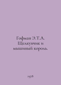 Hoffman E.T.A. The Nutcracker and the Mouse King. In Russian /Gofman E.T.A. Shc