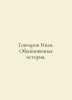 Ivan Goncharov. An Ordinary History. In Russian /Goncharov Ivan. Obyknovennaya . Goncharov, Ivan Alexandrovich